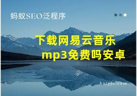 下载网易云音乐mp3免费吗安卓