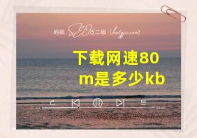 下载网速80m是多少kb