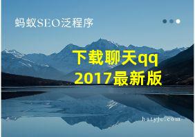 下载聊天qq2017最新版