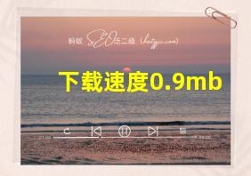 下载速度0.9mb