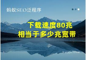 下载速度80兆相当于多少兆宽带