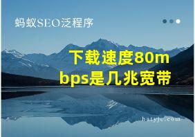 下载速度80mbps是几兆宽带