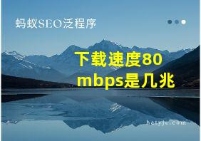 下载速度80mbps是几兆