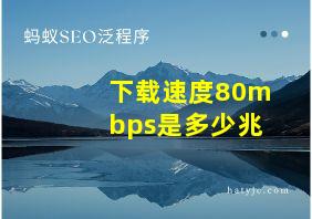 下载速度80mbps是多少兆