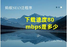 下载速度80mbps是多少