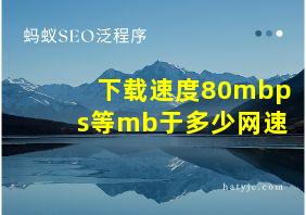 下载速度80mbps等mb于多少网速