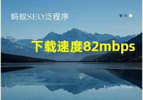 下载速度82mbps