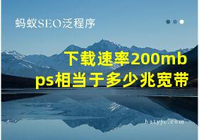 下载速率200mbps相当于多少兆宽带