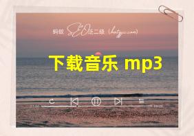 下载音乐 mp3