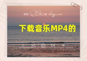 下载音乐MP4的