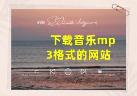 下载音乐mp3格式的网站