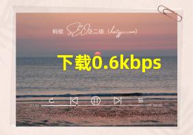 下载0.6kbps