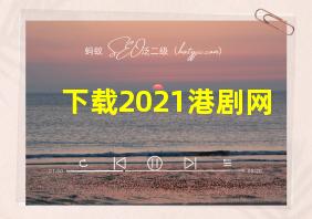 下载2021港剧网