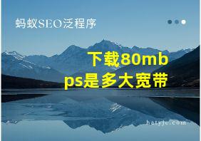 下载80mbps是多大宽带