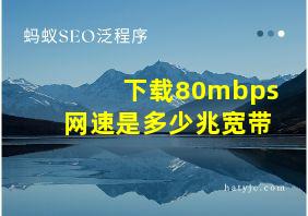 下载80mbps网速是多少兆宽带