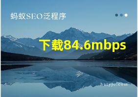 下载84.6mbps