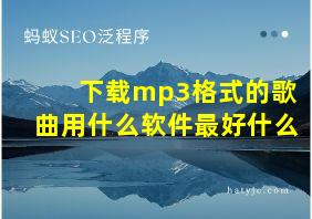 下载mp3格式的歌曲用什么软件最好什么