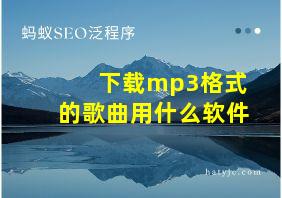 下载mp3格式的歌曲用什么软件