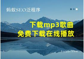 下载mp3歌曲免费下载在线播放