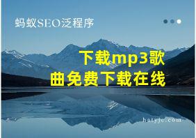 下载mp3歌曲免费下载在线