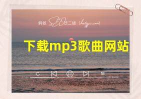 下载mp3歌曲网站