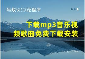 下载mp3音乐视频歌曲免费下载安装