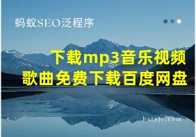 下载mp3音乐视频歌曲免费下载百度网盘