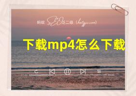 下载mp4怎么下载