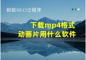 下载mp4格式动画片用什么软件