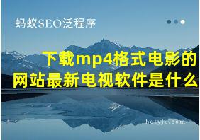 下载mp4格式电影的网站最新电视软件是什么