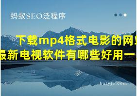 下载mp4格式电影的网站最新电视软件有哪些好用一点