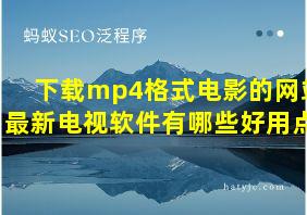 下载mp4格式电影的网站最新电视软件有哪些好用点