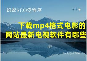 下载mp4格式电影的网站最新电视软件有哪些