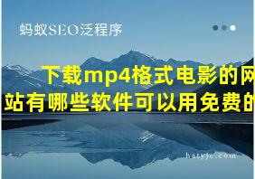 下载mp4格式电影的网站有哪些软件可以用免费的