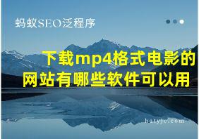 下载mp4格式电影的网站有哪些软件可以用