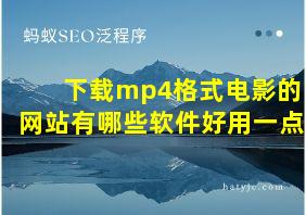 下载mp4格式电影的网站有哪些软件好用一点