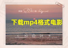 下载mp4格式电影