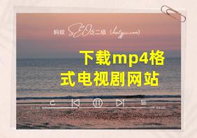 下载mp4格式电视剧网站