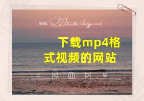 下载mp4格式视频的网站