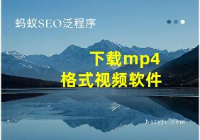 下载mp4格式视频软件