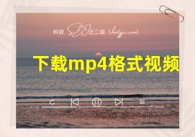 下载mp4格式视频