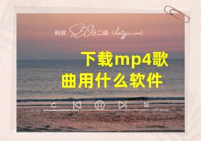 下载mp4歌曲用什么软件