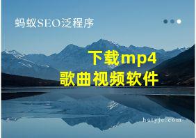 下载mp4歌曲视频软件