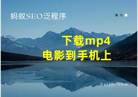 下载mp4电影到手机上