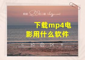 下载mp4电影用什么软件