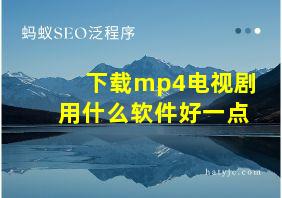 下载mp4电视剧用什么软件好一点