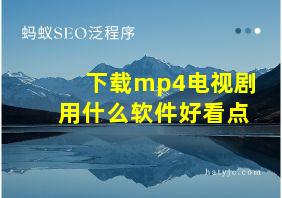 下载mp4电视剧用什么软件好看点