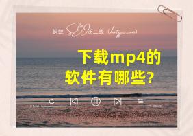 下载mp4的软件有哪些?