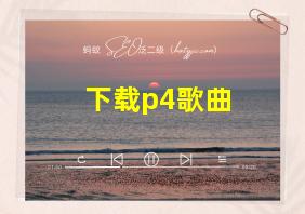 下载p4歌曲