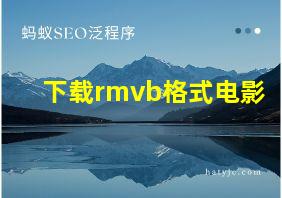 下载rmvb格式电影